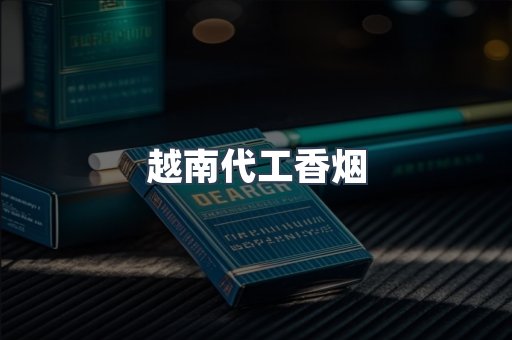 免税香烟